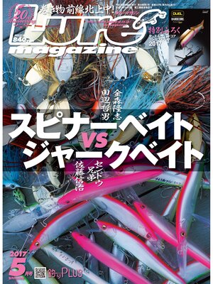cover image of ルアーマガジン2017年5月号